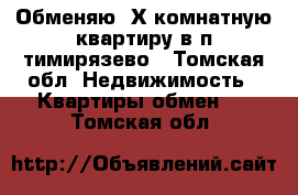 Обменяю 3Х комнатную квартиру в п тимирязево - Томская обл. Недвижимость » Квартиры обмен   . Томская обл.